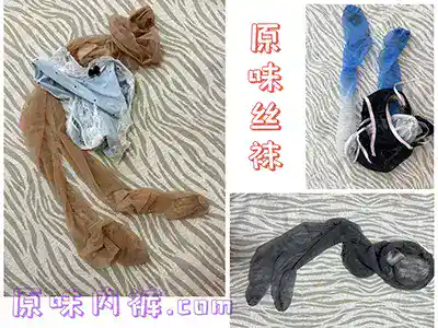 原味丝袜 - 美女现脱的二手丝袜
